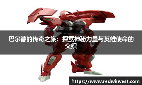 巴尔德的传奇之旅：探索神秘力量与英雄使命的交织