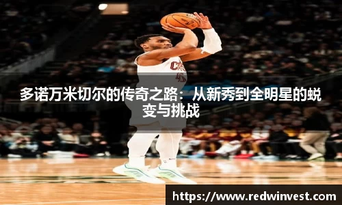 多诺万米切尔的传奇之路：从新秀到全明星的蜕变与挑战