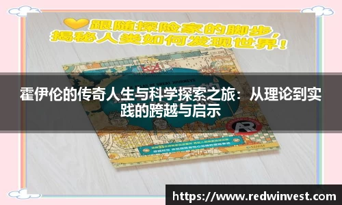 霍伊伦的传奇人生与科学探索之旅：从理论到实践的跨越与启示