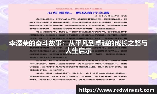 李添荣的奋斗故事：从平凡到卓越的成长之路与人生启示