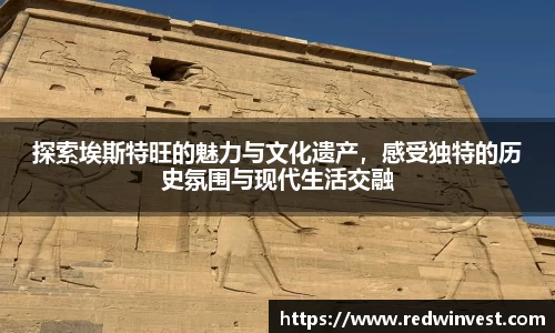 探索埃斯特旺的魅力与文化遗产，感受独特的历史氛围与现代生活交融