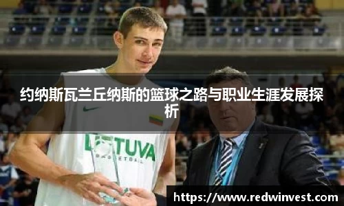约纳斯瓦兰丘纳斯的篮球之路与职业生涯发展探析