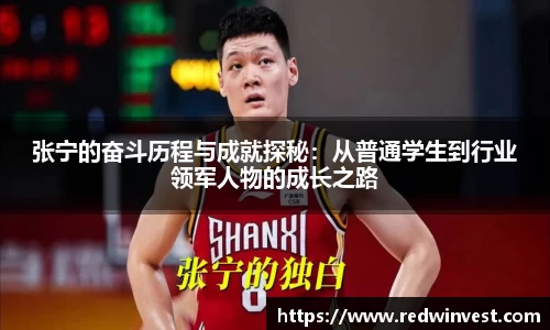 张宁的奋斗历程与成就探秘：从普通学生到行业领军人物的成长之路