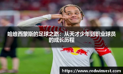 哈维西蒙斯的足球之路：从天才少年到职业球员的成长历程