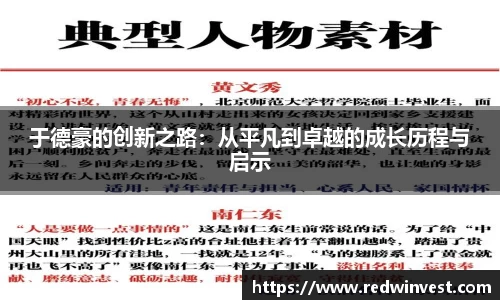 于德豪的创新之路：从平凡到卓越的成长历程与启示