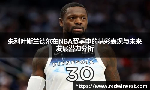 朱利叶斯兰德尔在NBA赛季中的精彩表现与未来发展潜力分析