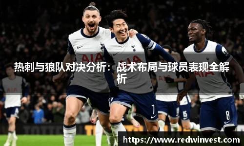 热刺与狼队对决分析：战术布局与球员表现全解析