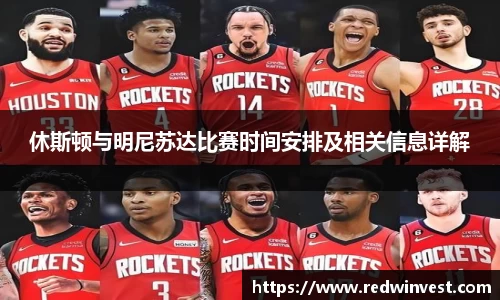 休斯顿与明尼苏达比赛时间安排及相关信息详解