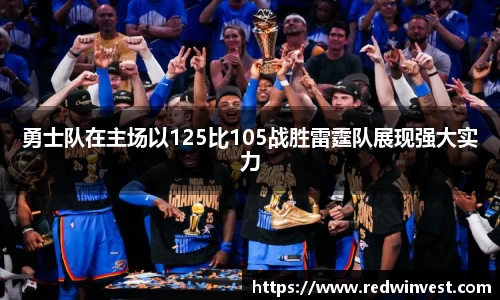 勇士队在主场以125比105战胜雷霆队展现强大实力